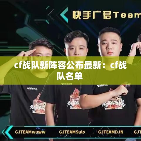 cf战队新阵容公布最新：cf战队名单 