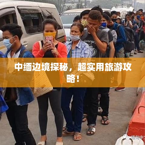 中缅边境探秘，超实用旅游攻略！