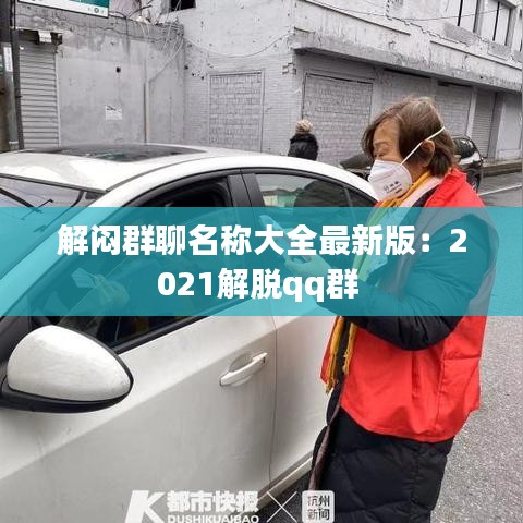 解闷群聊名称大全最新版：2021解脱qq群 