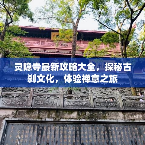 灵隐寺最新攻略大全，探秘古刹文化，体验禅意之旅