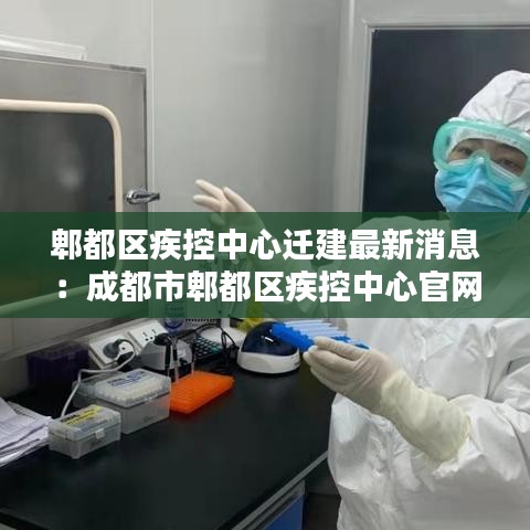郫都区疾控中心迁建最新消息：成都市郫都区疾控中心官网 