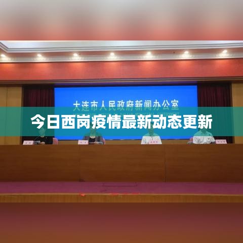 今日西岗疫情最新动态更新