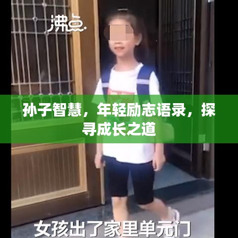 孙子智慧，年轻励志语录，探寻成长之道