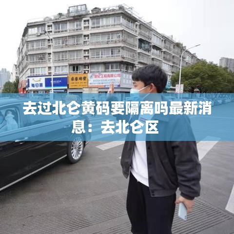 去过北仑黄码要隔离吗最新消息：去北仑区 