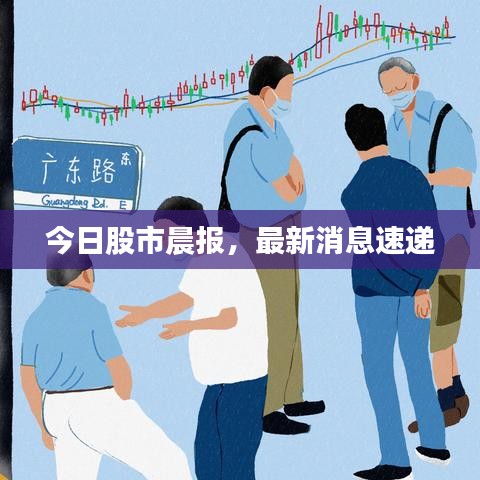今日股市晨报，最新消息速递
