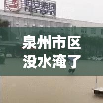 泉州市区没水淹了吗最新消息：泉州为什么市区不强? 
