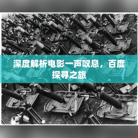 深度解析电影一声叹息，百度探寻之旅