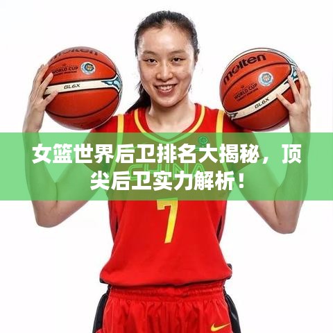 女篮世界后卫排名大揭秘，顶尖后卫实力解析！
