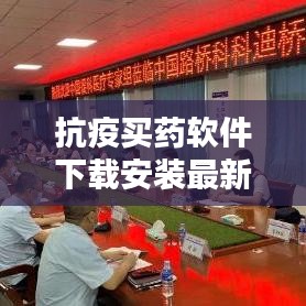 抗疫买药软件下载安装最新版：抗击疫情用药 