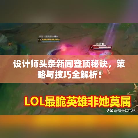 设计师头条新闻登顶秘诀，策略与技巧全解析！
