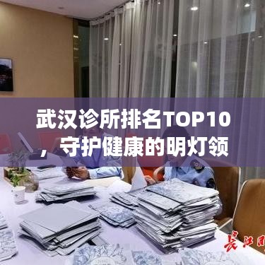 武汉诊所排名TOP10，守护健康的明灯领航者