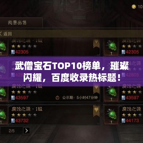 武僧宝石TOP10榜单，璀璨闪耀，百度收录热标题！