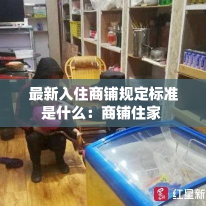 最新入住商铺规定标准是什么：商铺住家 