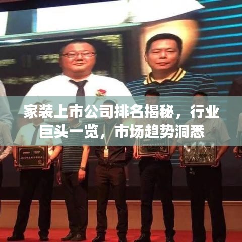 家装上市公司排名揭秘，行业巨头一览，市场趋势洞悉
