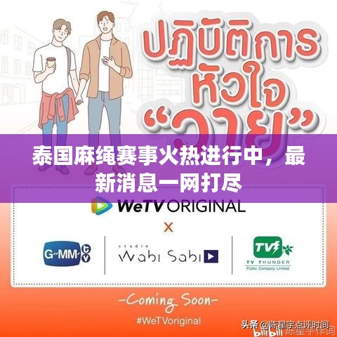 泰国麻绳赛事火热进行中，最新消息一网打尽