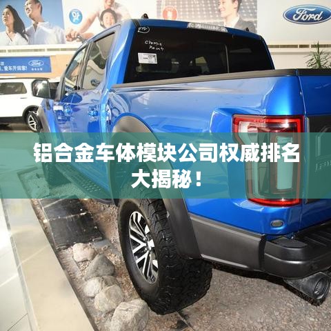 铝合金车体模块公司权威排名大揭秘！