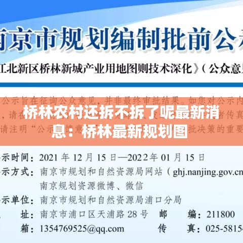 桥林农村还拆不拆了呢最新消息：桥林最新规划图 