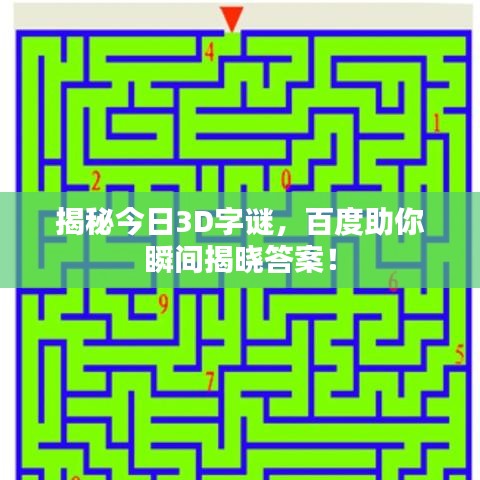 揭秘今日3D字谜，百度助你瞬间揭晓答案！