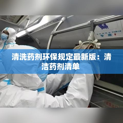 清洗药剂环保规定最新版：清洁药剂清单 