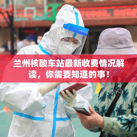 兰州核酸车站最新收费情况解读，你需要知道的事！