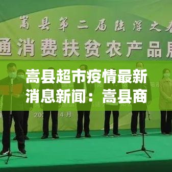 嵩县超市疫情最新消息新闻：嵩县商场 