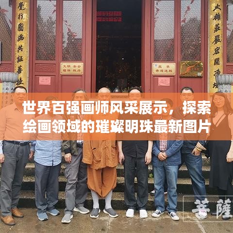 世界百强画师风采展示，探索绘画领域的璀璨明珠最新图片