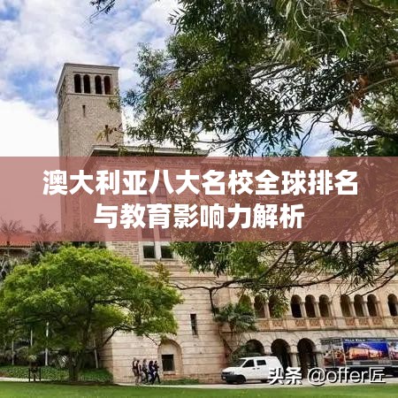 澳大利亚八大名校全球排名与教育影响力解析