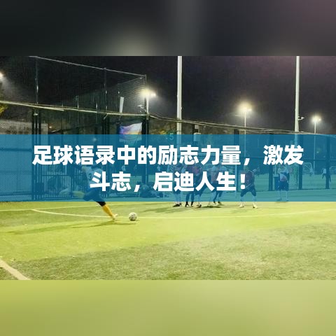 足球语录中的励志力量，激发斗志，启迪人生！