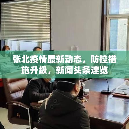 张北疫情最新动态，防控措施升级，新闻头条速览