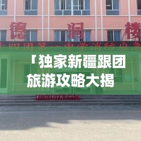「独家新疆跟团旅游攻略大揭秘！」