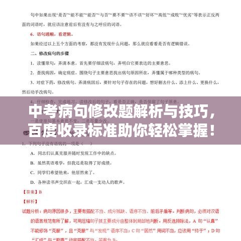 中考病句修改题解析与技巧，百度收录标准助你轻松掌握！