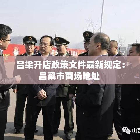 吕梁开店政策文件最新规定：吕梁市商场地址 