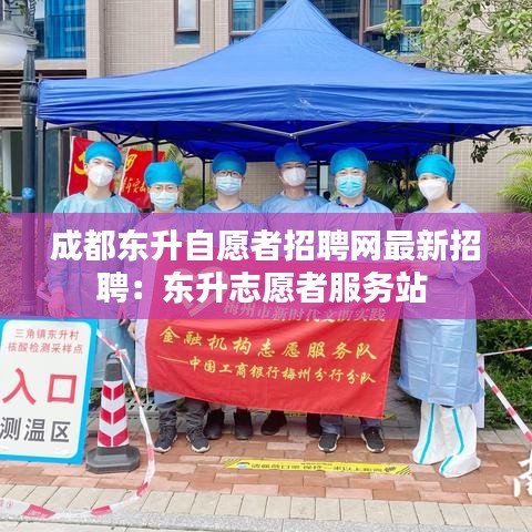 成都东升自愿者招聘网最新招聘：东升志愿者服务站 