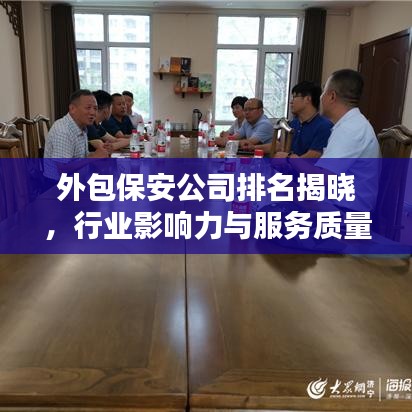 外包保安公司排名揭晓，行业影响力与服务质量评估