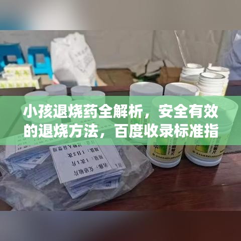 小孩退烧药全解析，安全有效的退烧方法，百度收录标准指南