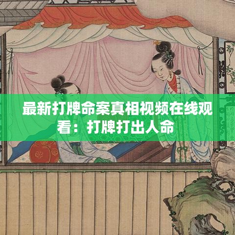 最新打牌命案真相视频在线观看：打牌打出人命 