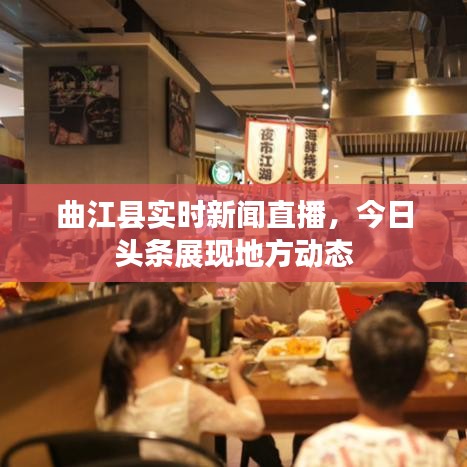 曲江县实时新闻直播，今日头条展现地方动态