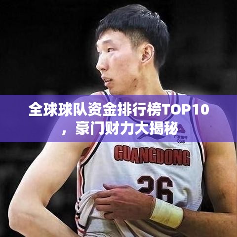 全球球队资金排行榜TOP10，豪门财力大揭秘