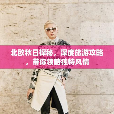 北欧秋日探秘，深度旅游攻略，带你领略独特风情