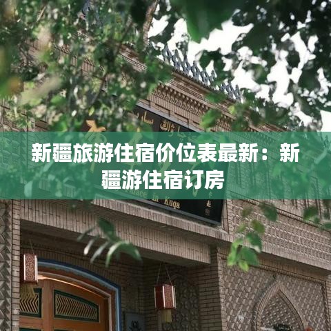 新疆旅游住宿价位表最新：新疆游住宿订房 