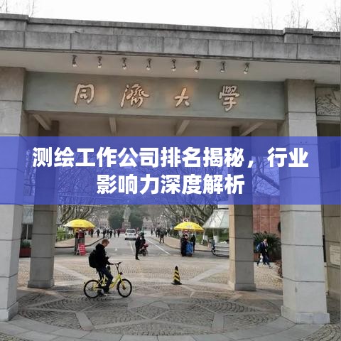 测绘工作公司排名揭秘，行业影响力深度解析