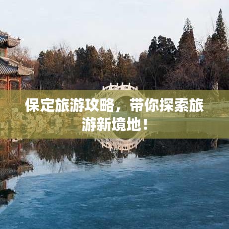 保定旅游攻略，带你探索旅游新境地！