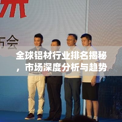 全球铝材行业排名揭秘，市场深度分析与趋势展望