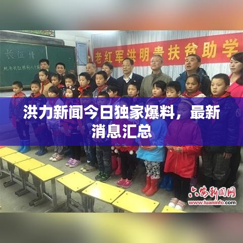 洪力新闻今日独家爆料，最新消息汇总