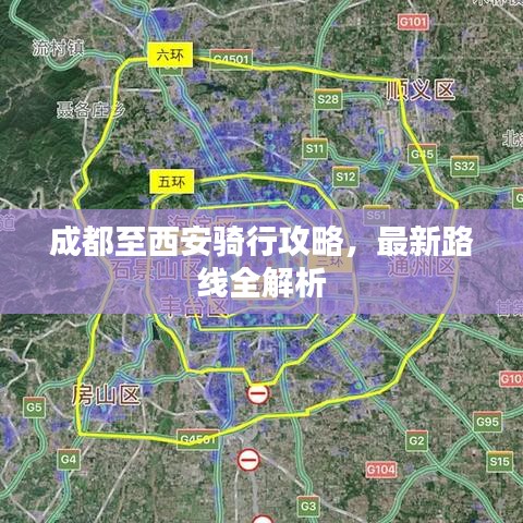 成都至西安骑行攻略，最新路线全解析