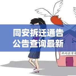 同安拆迁通告公告查询最新：同安拆迁补偿方案 