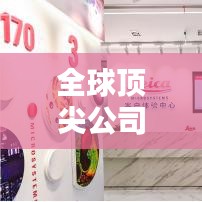 全球顶尖公司排行榜，探寻卓越企业典范