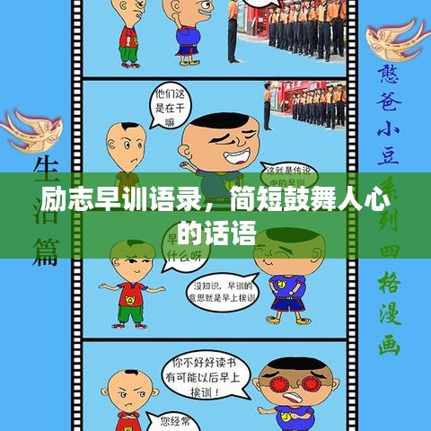 励志早训语录，简短鼓舞人心的话语