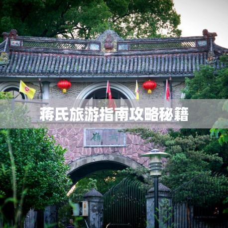 蒋氏旅游指南攻略秘籍