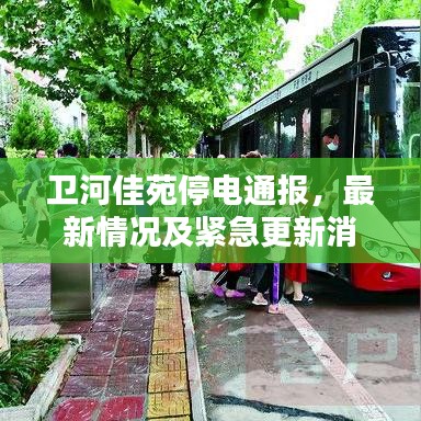 卫河佳苑停电通报，最新情况及紧急更新消息